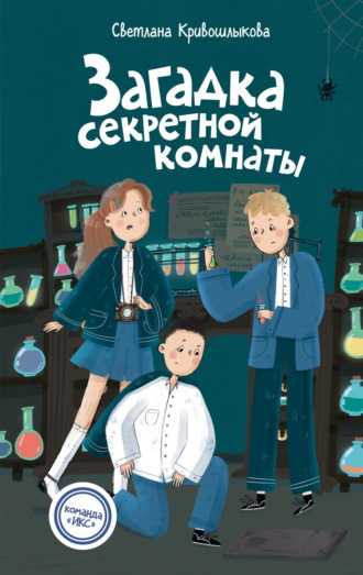 . Загадка секретной комнаты