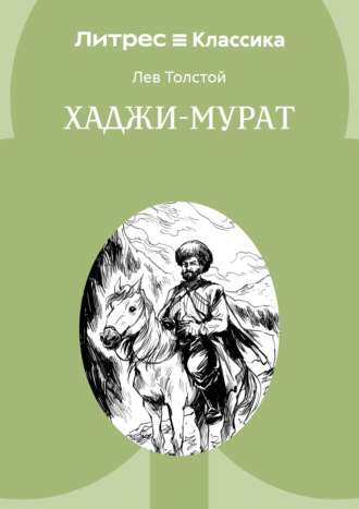 Лев Толстой. Хаджи-Мурат