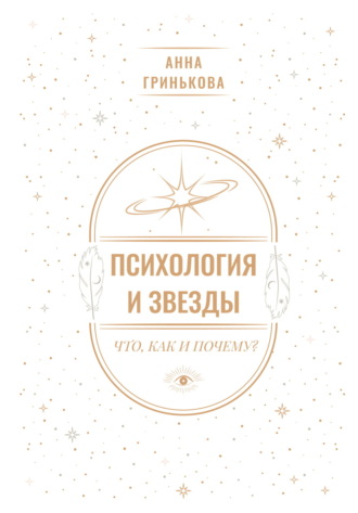 Анна Гринькова. Психология и звезды: что, как и почему?