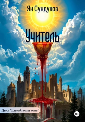 Ян Сундуков. Учитель