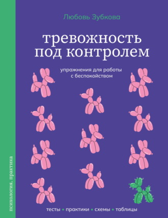 Любовь Зубкова. Тревожность под контролем. Упражнения для работы с беспокойством