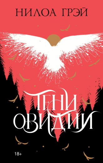 Нилоа Грэй. Тени Овидии