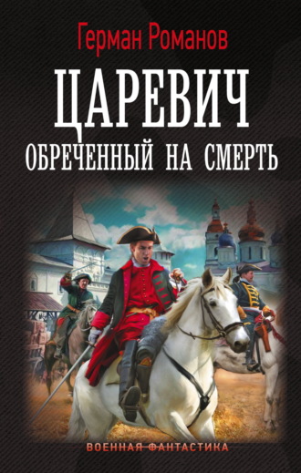 Герман Романов. Царевич. Обреченный на смерть