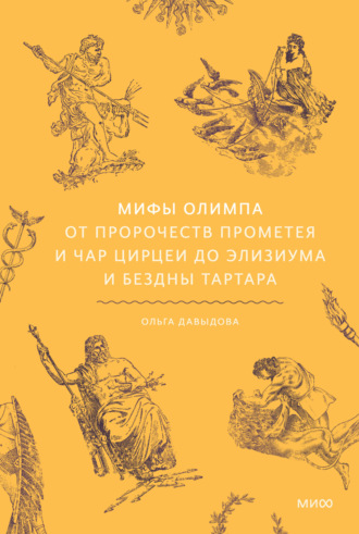 Ольга Давыдова. Мифы Олимпа. От пророчеств Прометея и чар Цирцеи до Элизиума и бездны Тартара