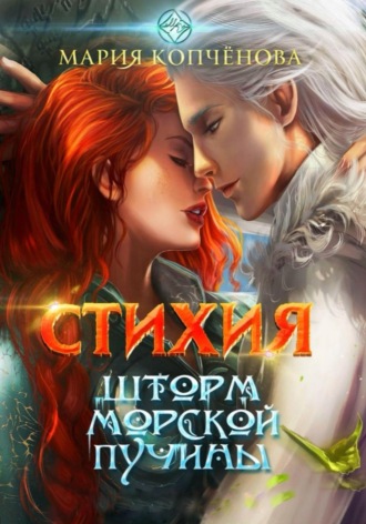 Мария Копчёнова. Стихия. Шторм морской пучины
