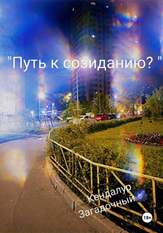 Кендалур Загадочный. Путь к созиданию?