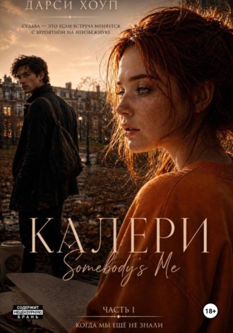 Дарси Хоуп. Калери. Somebody's Me