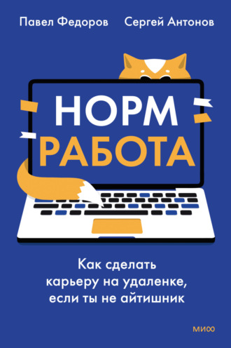 . Норм работа. Как сделать карьеру на удаленке, если ты не айтишник