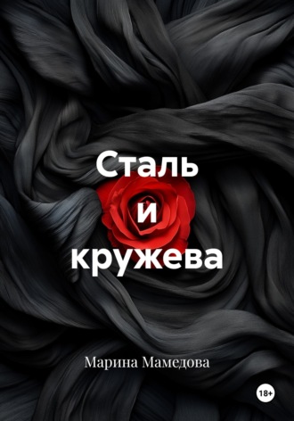 Марина Мамедова. Сталь и кружева