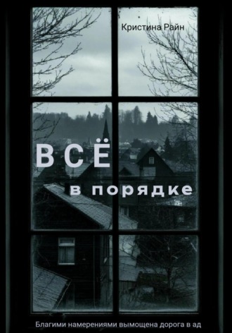 Кристина Райн. Всё в порядке