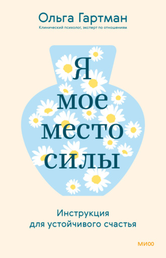 Ольга Гартман. Я – мое место силы. Инструкция для устойчивого счастья