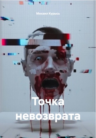 Михаил Курысь. Точка невозврата