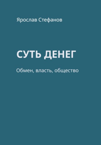 Ярослав Стефанов. Суть денег