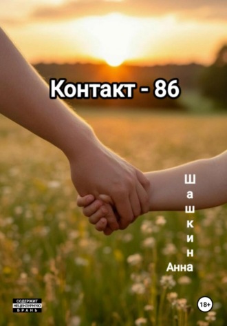 Анна Шашкина. Контакт-86