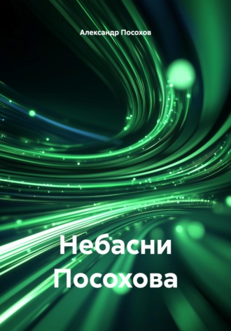 Александр Посохов. Небасни Посохова