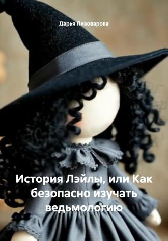 . История Лэйлы, или Как безопасно изучать ведьмологию