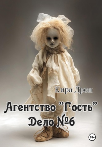Кира Дрон. Агентство «Гость». Дело №6
