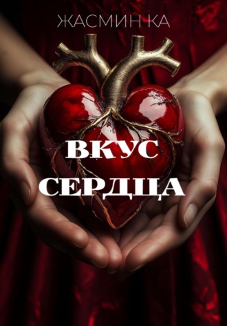 Жасмин Ка. «Вкус сердца»