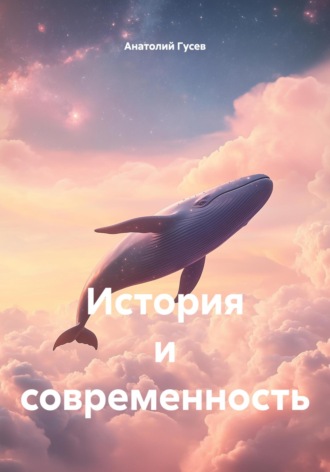 Анатолий Алексеевич Гусев. История и современность