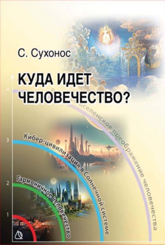Сергей Сухонос. Куда идет человечество?