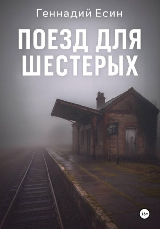 Геннадий Есин. Поезд для шестерых