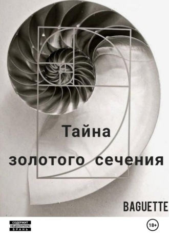 . Тайна Золотого сечения
