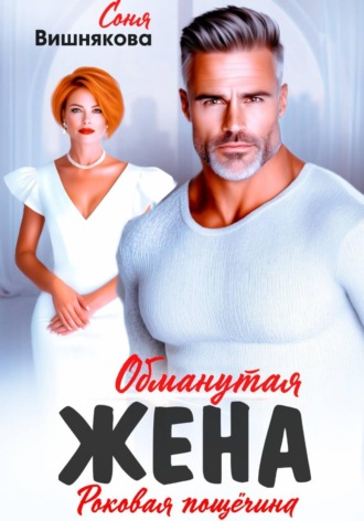 . Обманутая жена