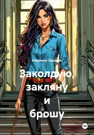 Владимир Александрович Сединкин. Заколдую, закляну и брошу