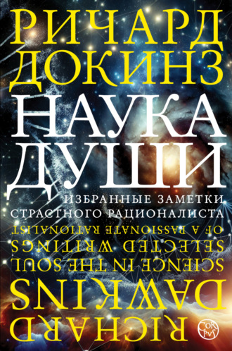 Ричард Докинз. Наука души. Избранные заметки страстного рационалиста