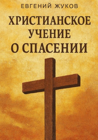 Евгений Александрович Жуков. Христианское учение о спасении