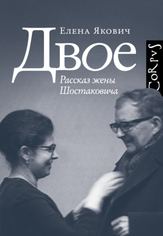 Елена Якович. Двое. Рассказ жены Шостаковича