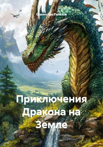 Станислав Борисович Гилязов. Приключения Дракона на Земле