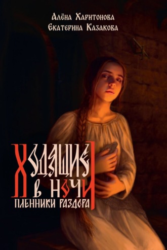 Алёна Харитонова. Пленники раздора