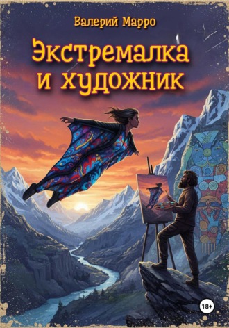 Валерий Марро. Экстремалка и художник