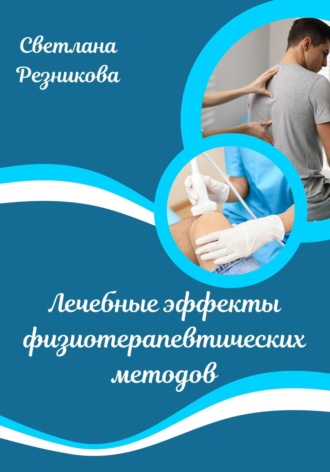 Светлана Резникова. Лечебные эффекты физиотерапевтических методов