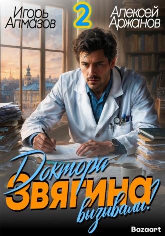 . Доктора Звягина вызывали? Том 2