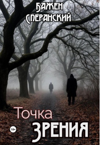Бажен Сперанский. Точка Зрения