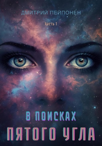 Дмитрий Пейпонен. В поисках пятого угла. Часть первая