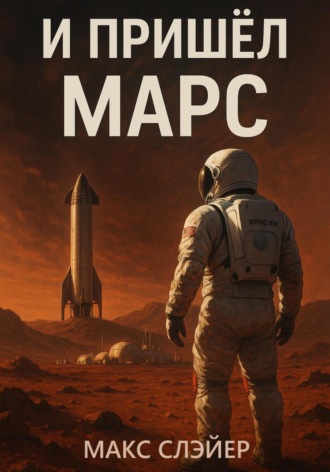 . И пришел Марс