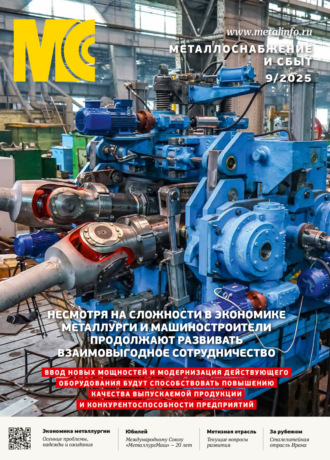 . Металлоснабжение и сбыт №09/2025