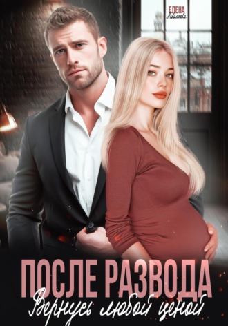 Елена Левашова. После развода. Вернусь любой ценой