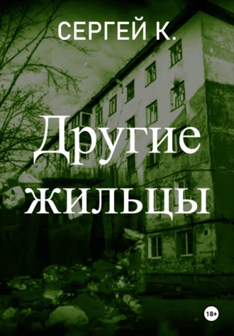 . Другие жильцы