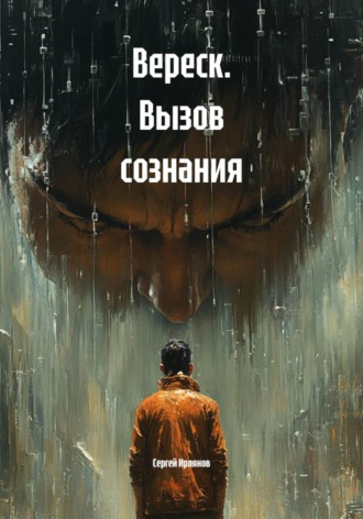 Сергей Ирлянов. Вереск. Вызов сознания