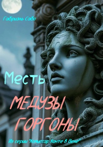 . Месть Медузы Горгоны