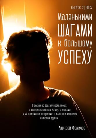 . Маленькими шагами к большому успеху. Выпуск 02. 2025