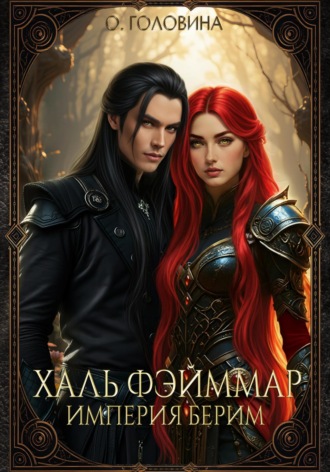 Оксана Головина. Империя Берим. Халь Фэйммар