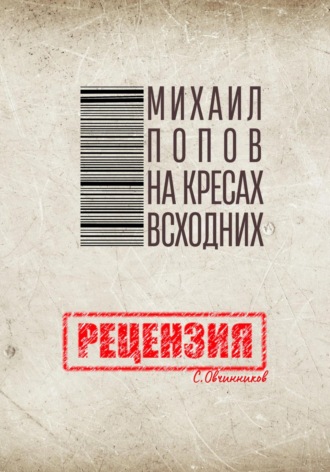 Сергей Овчинников. Михаил Попов. На кресах всходних. Рецензия