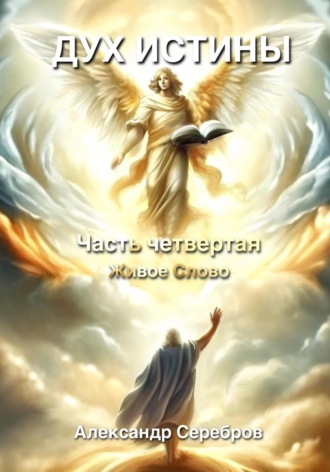 Александр Серебров. Дух Истины