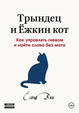 Елена Вем. Трындец и Ёжкин кот, или Как управлять гневом и найти слова без мата