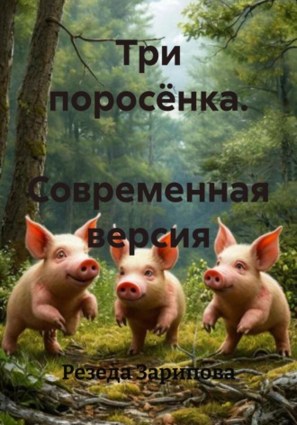 . Три поросёнка. Современная версия